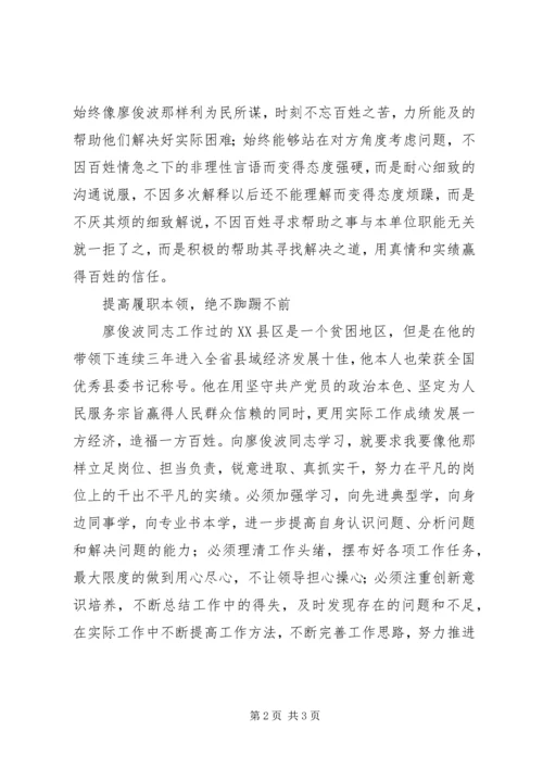 学习廖俊波同志先进事迹心得体会：坚定党性原则绝不违规踩线.docx