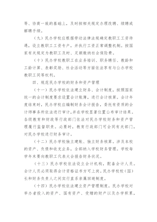 最新民办学校规章制度.docx