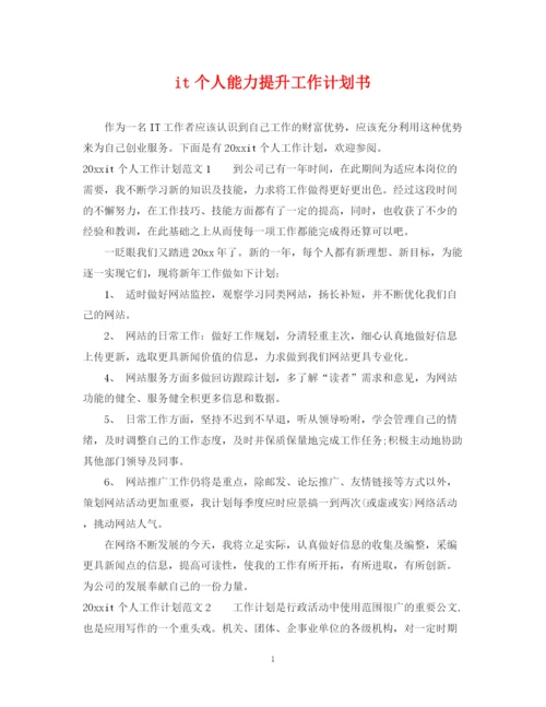 精编之it个人能力提升工作计划书.docx