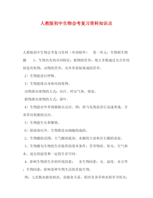 精编之人教版初中生物会考复习资料知识点.docx