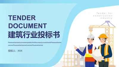 工程建筑行业投标书PPT模板