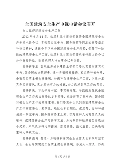 全国建筑安全生产电视电话会议召开 (3).docx