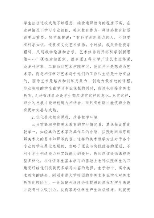 通识教育背景下的高职美术教育探讨论文.docx