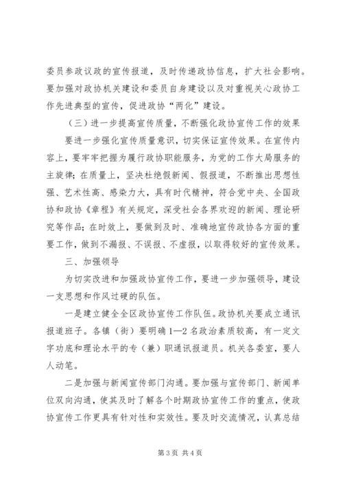 关于进一步加强政协宣传工作的意见.docx