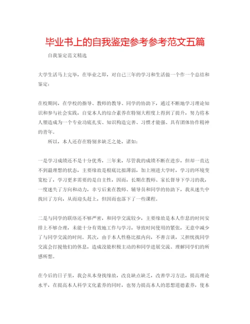 精编毕业书上的自我鉴定参考参考范文五篇.docx