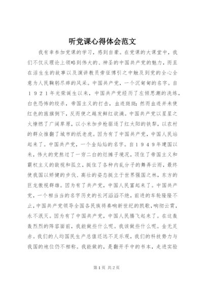 听党课心得体会范文.docx