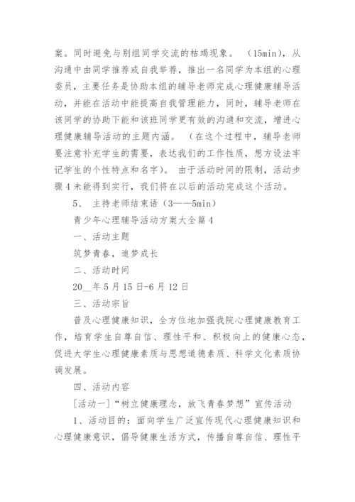 青少年心理辅导活动方案大全7篇.docx