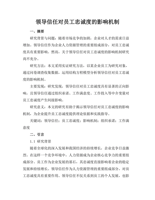 领导信任对员工忠诚度的影响机制