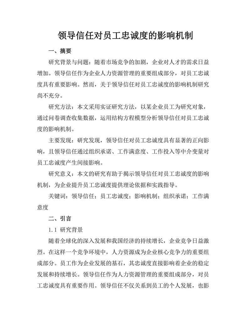 领导信任对员工忠诚度的影响机制