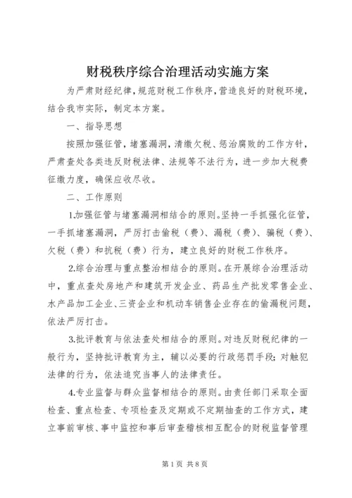 财税秩序综合治理活动实施方案 (7).docx