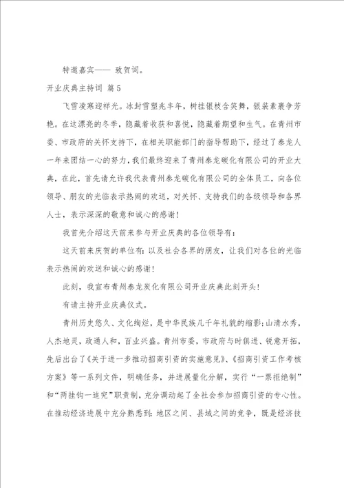 关于开业庆典主持词八篇