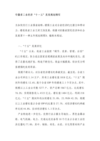 安徽省工业经济十一五发展重点规划纲要.docx