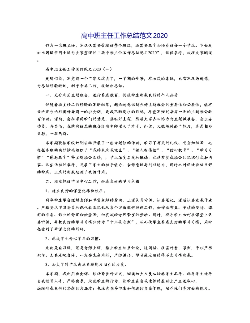 高中班主任工作总结范文2020