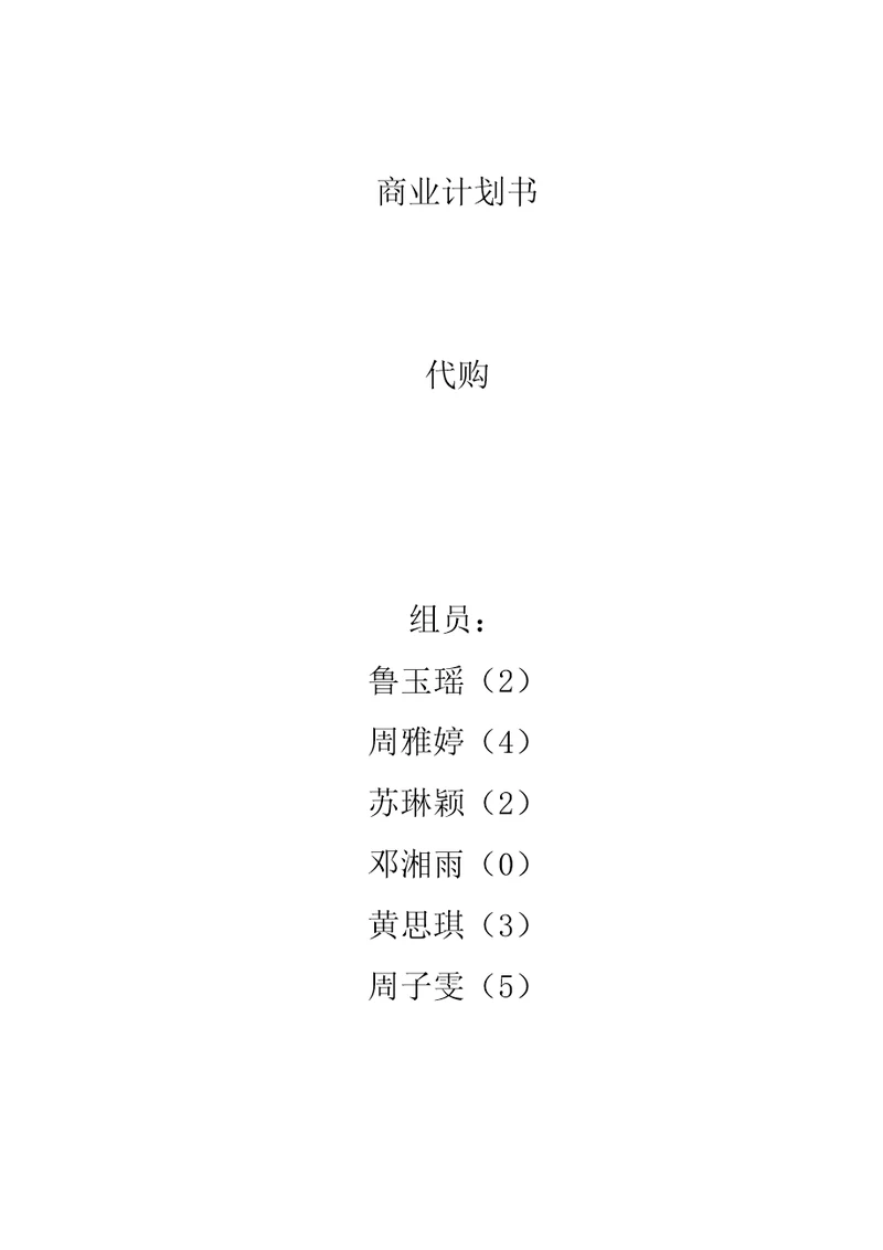 代购商业企划书共9页