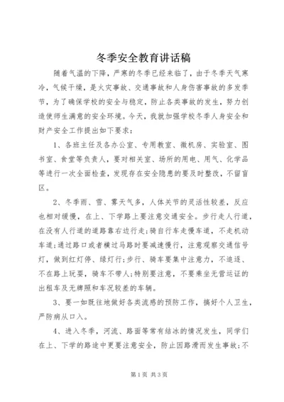 冬季安全教育讲话稿.docx
