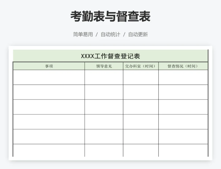 考勤表与督查表
