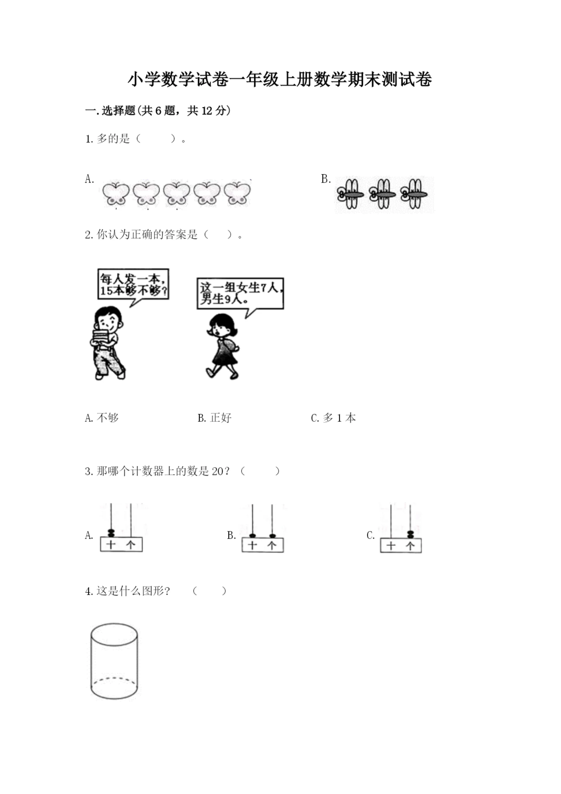 小学数学试卷一年级上册数学期末测试卷含答案(夺分金卷).docx