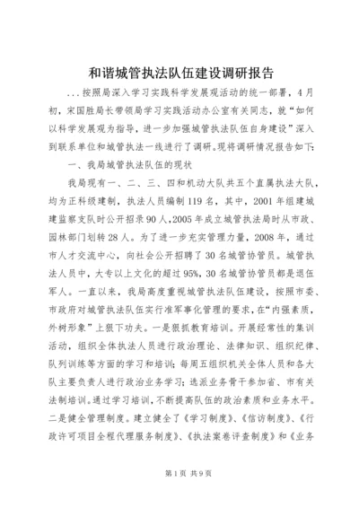 和谐城管执法队伍建设调研报告.docx