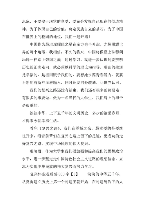 复兴伟业观后感