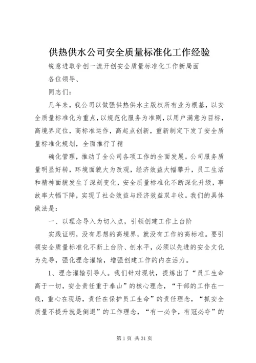 供热供水公司安全质量标准化工作经验.docx