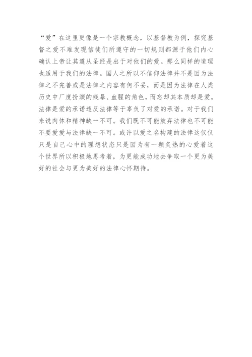 爱与法律哲学思考论文.docx