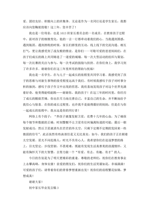 初中家长毕业发言稿.docx