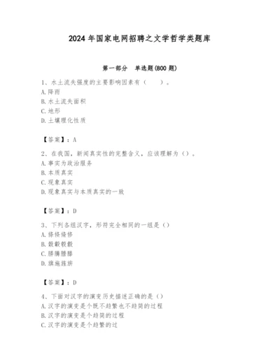 2024年国家电网招聘之文学哲学类题库及答案【考点梳理】.docx
