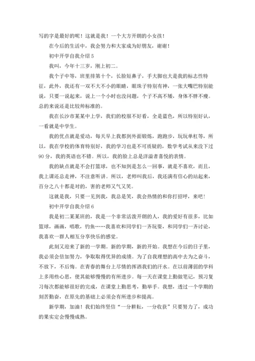 初中开学自我介绍(通用15篇).docx