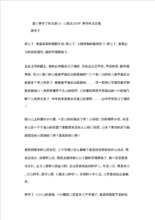 我们开学啦作文我们开学了作文3篇