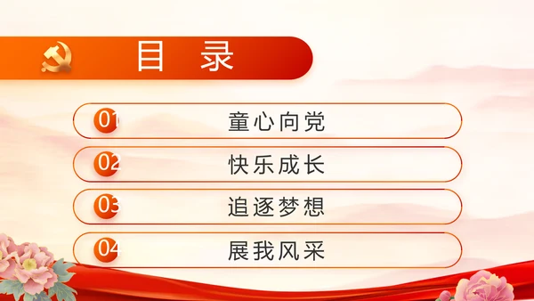 红领巾心向党少先队员风采展示PPT