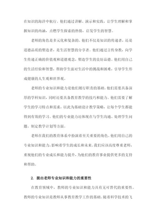 关于老师专业知识和能力.docx