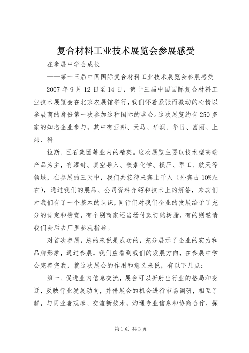 复合材料工业技术展览会参展感受 (2).docx