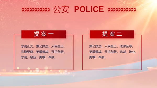 红色大气公安晚会策划方案动态PPT模板