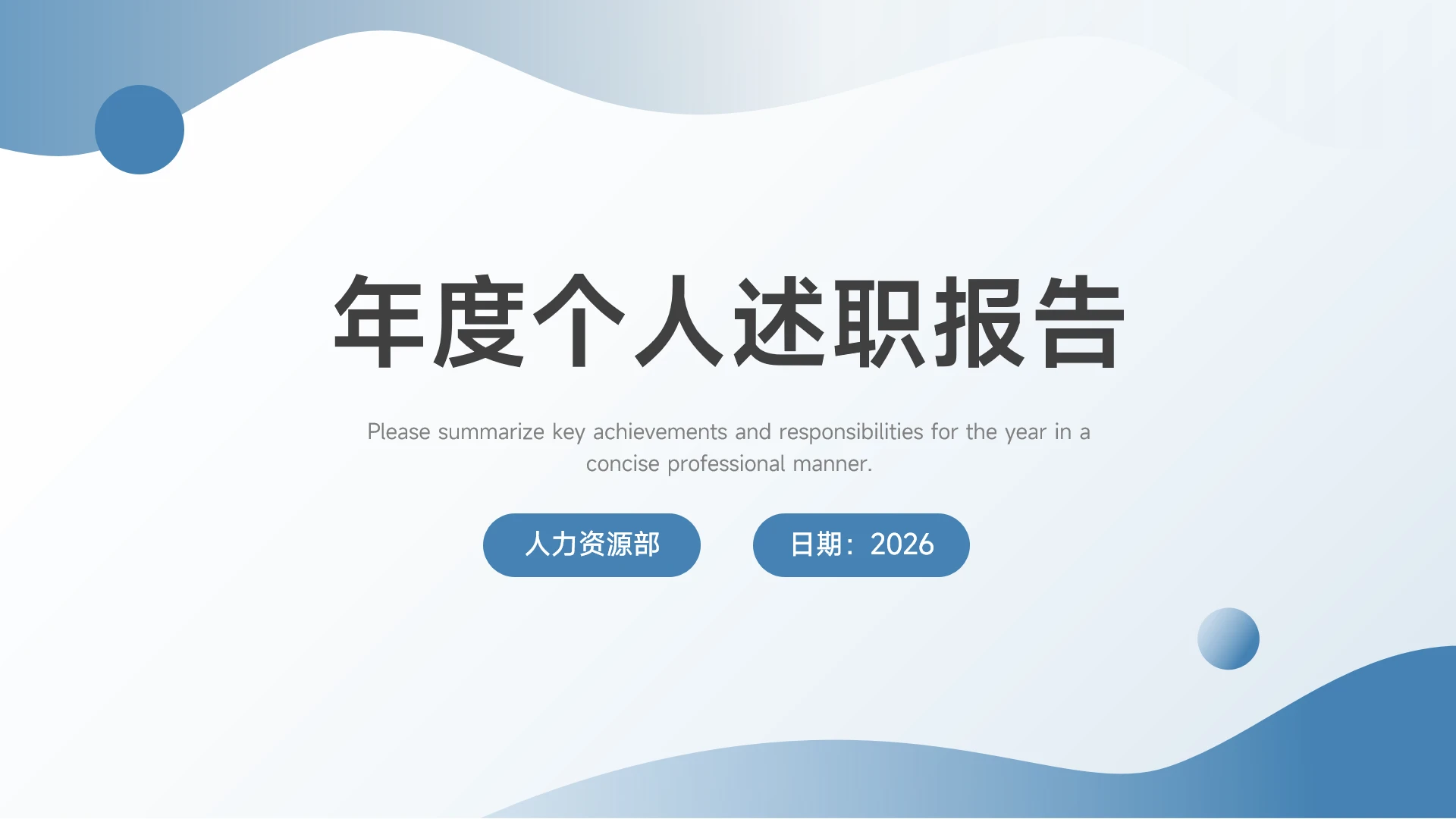 蓝色简约感年度个人述职报告PPT模板