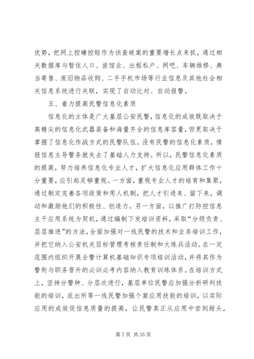 以情报信息主导警务增强公安工作主动性.docx