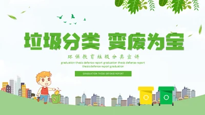 环保教育垃圾分类变废为宝知识宣讲通用PPT模板