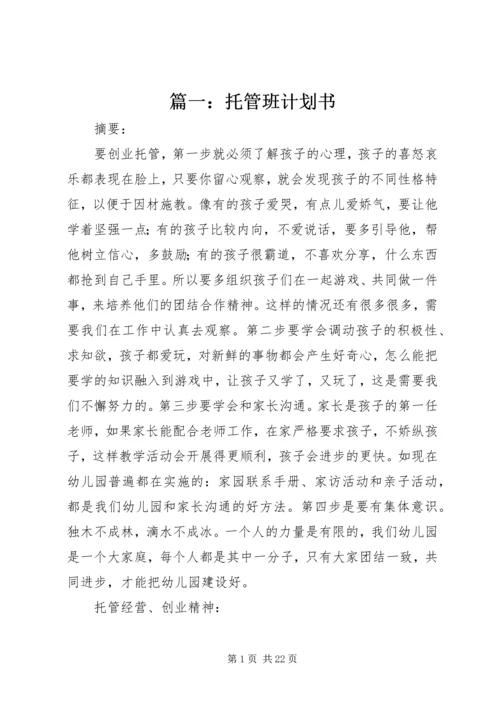 篇一：托管班计划书 (2).docx