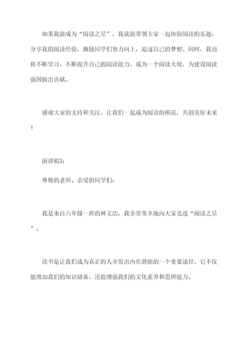 六年级竞选阅读之星演讲稿