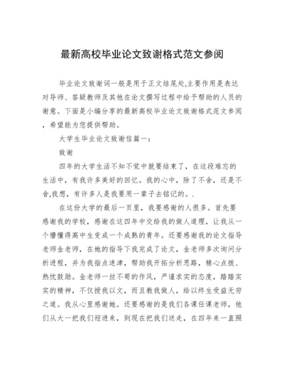 最新高校毕业论文致谢格式范文参阅.docx