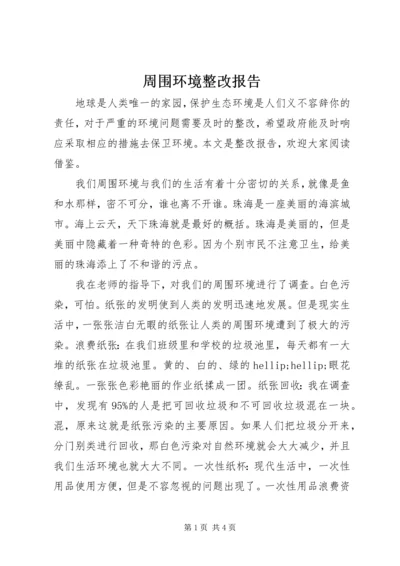 周围环境整改报告.docx