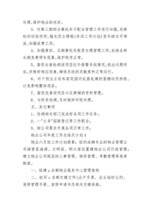 物业公司年度工作总结及计划8篇.docx