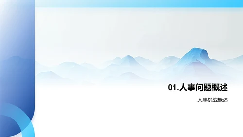 人事策略述职汇报PPT模板