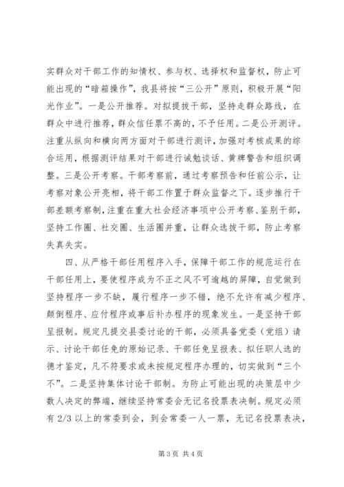 以《条例》为准绳,切实推进干部人事制度改革.docx