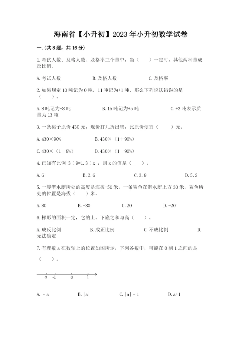 海南省【小升初】2023年小升初数学试卷（预热题）.docx
