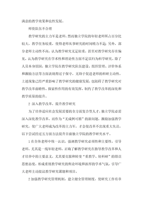 2021年独立学院独立学院教学改革初探