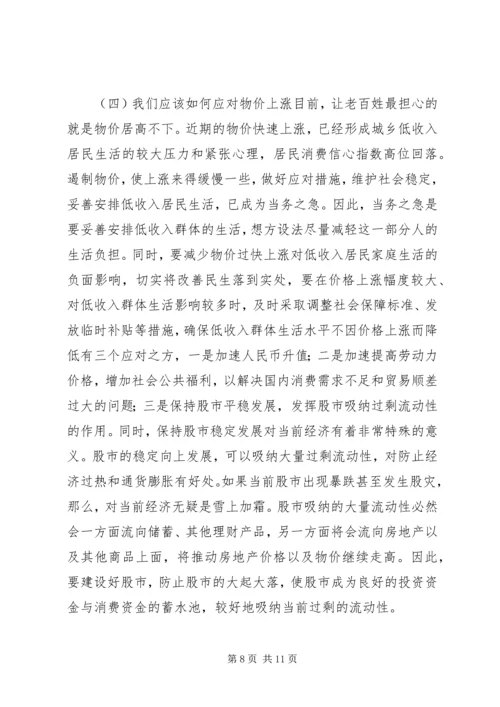 物价上涨对居民生活的影响调研报告.docx