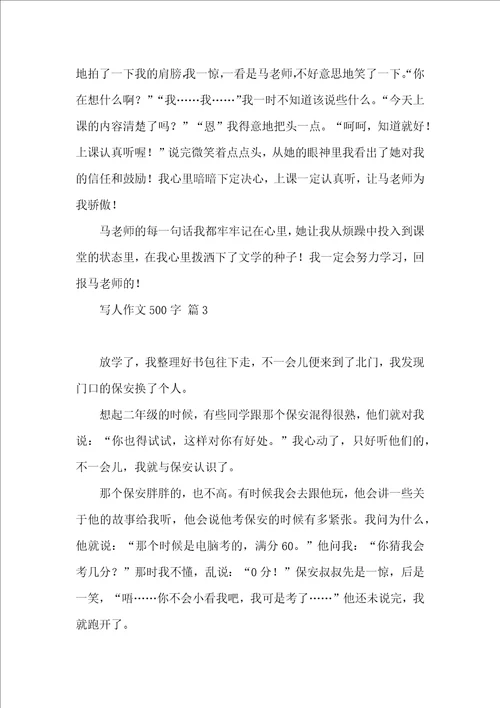 写人作文500字集合5篇