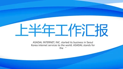 蓝色大气上半年工作汇报商务PPT