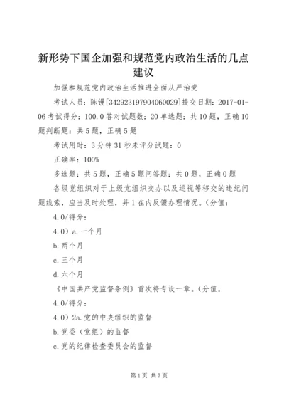 新形势下国企加强和规范党内政治生活的几点建议 (3).docx