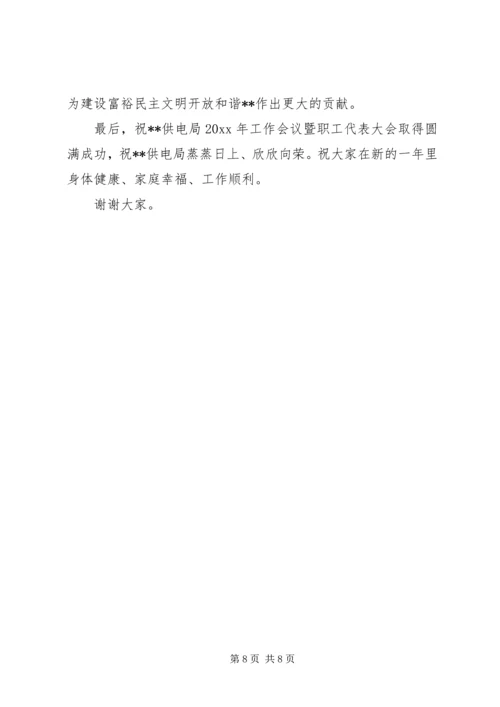 副市长在供电局工作会暨一届五次职工代表大会上的讲话.docx